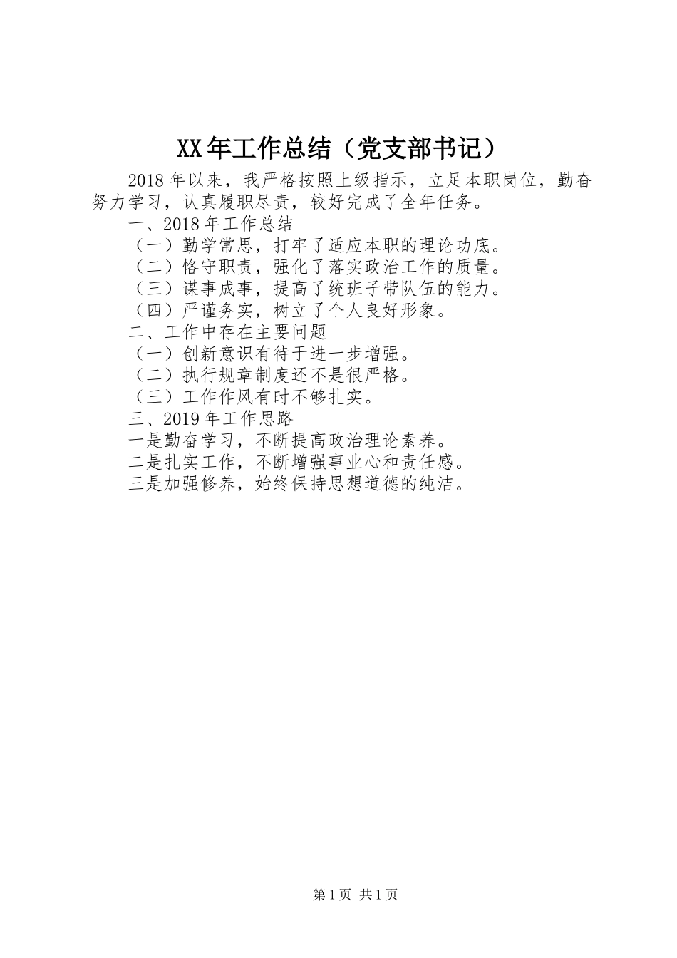 XX年工作总结（党支部书记）_第1页