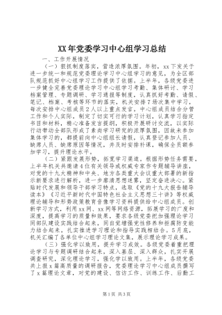 XX年党委学习中心组学习总结