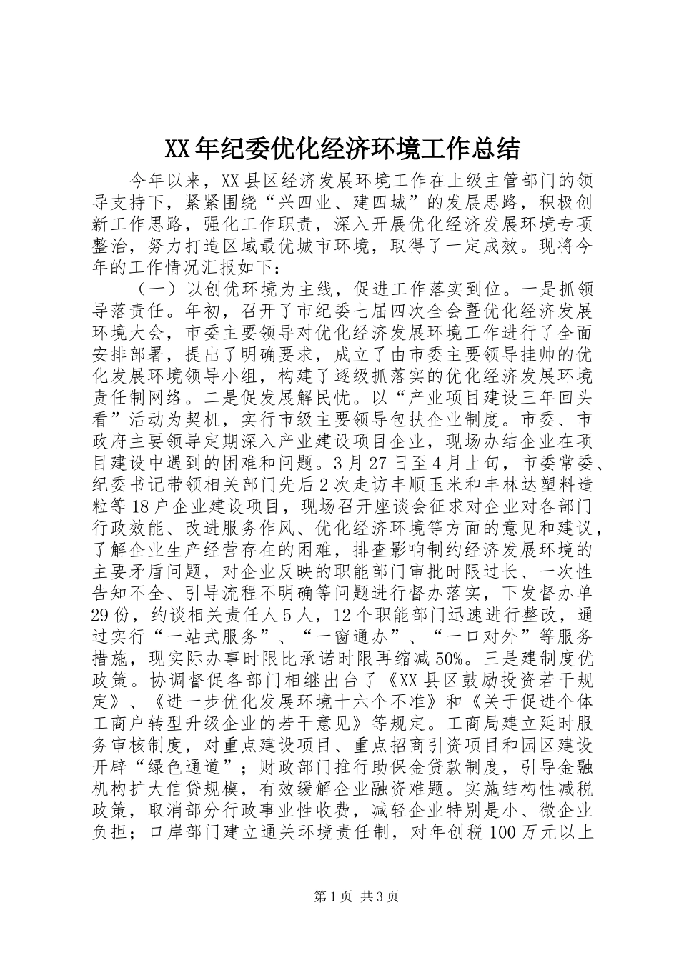 XX年纪委优化经济环境工作总结_第1页