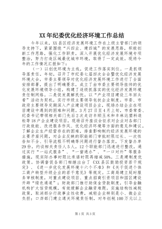 XX年纪委优化经济环境工作总结