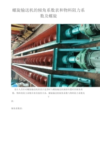 螺旋输送机的倾角系数表和物料阻力系数及螺旋