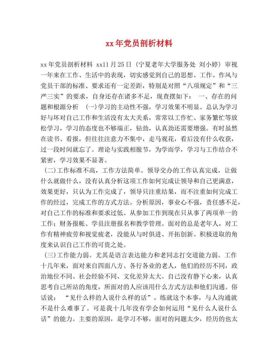 xx年党员剖析材料 _第1页