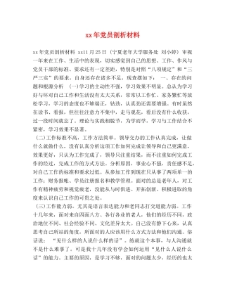 xx年党员剖析材料 
