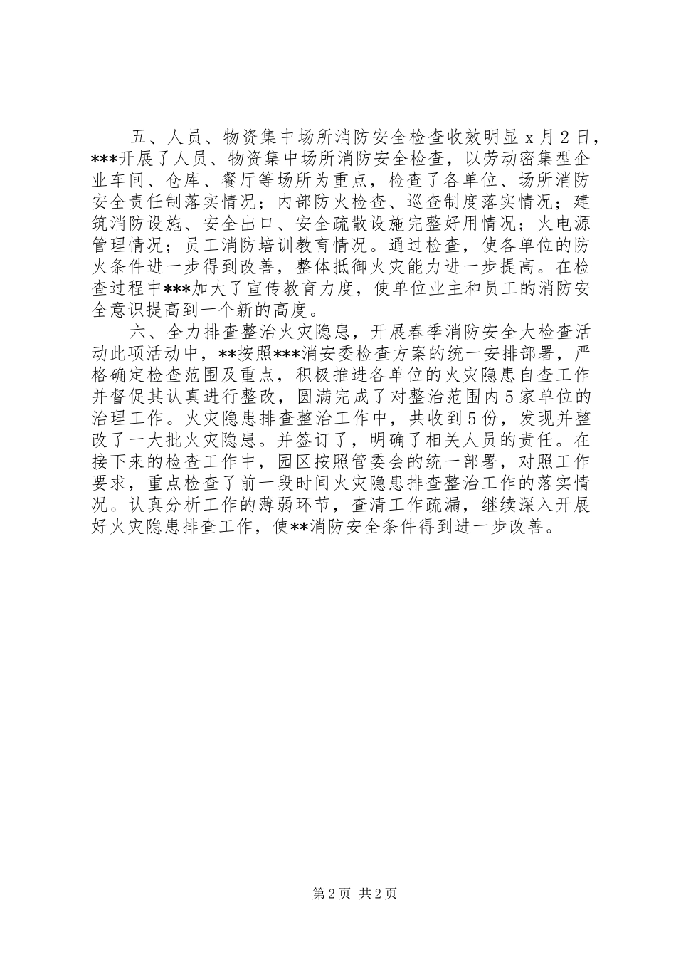 XX年春季消防安全检查工作总结_第2页