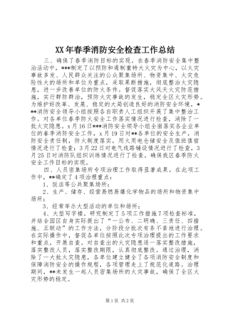 XX年春季消防安全检查工作总结