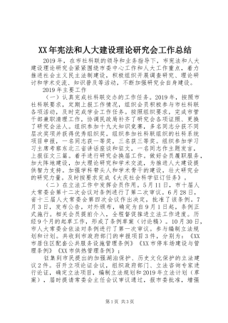XX年宪法和人大建设理论研究会工作总结