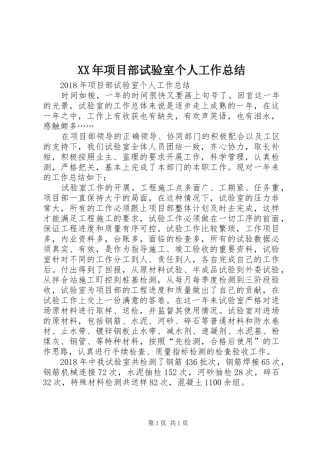 XX年项目部试验室个人工作总结
