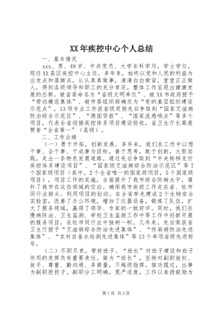 XX年疾控中心个人总结