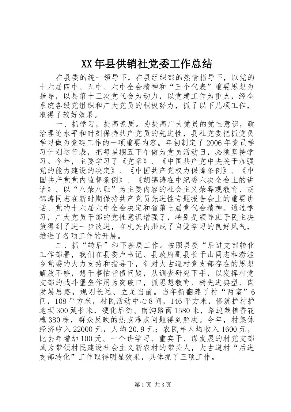 XX年县供销社党委工作总结_第1页