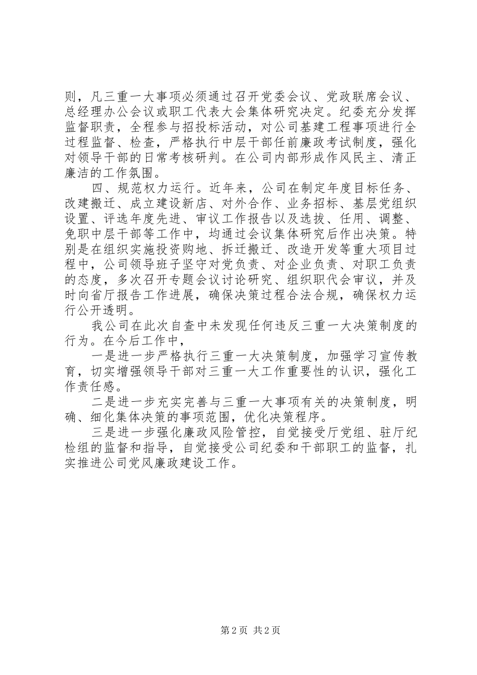 XX年上半年落实“三重一大”决策制度情况总结_第2页