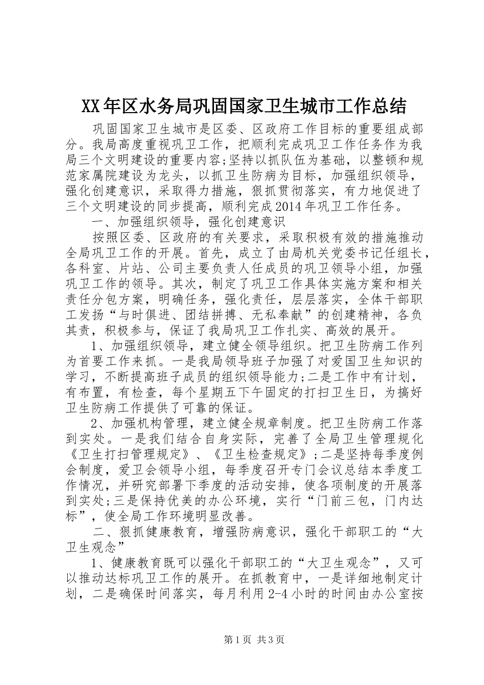 XX年区水务局巩固国家卫生城市工作总结_第1页