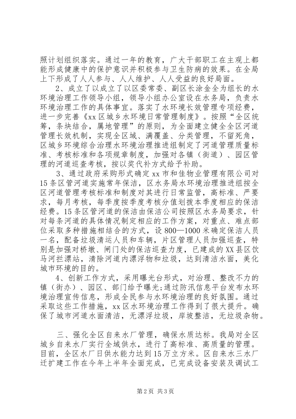 XX年区水务局巩固国家卫生城市工作总结_第2页