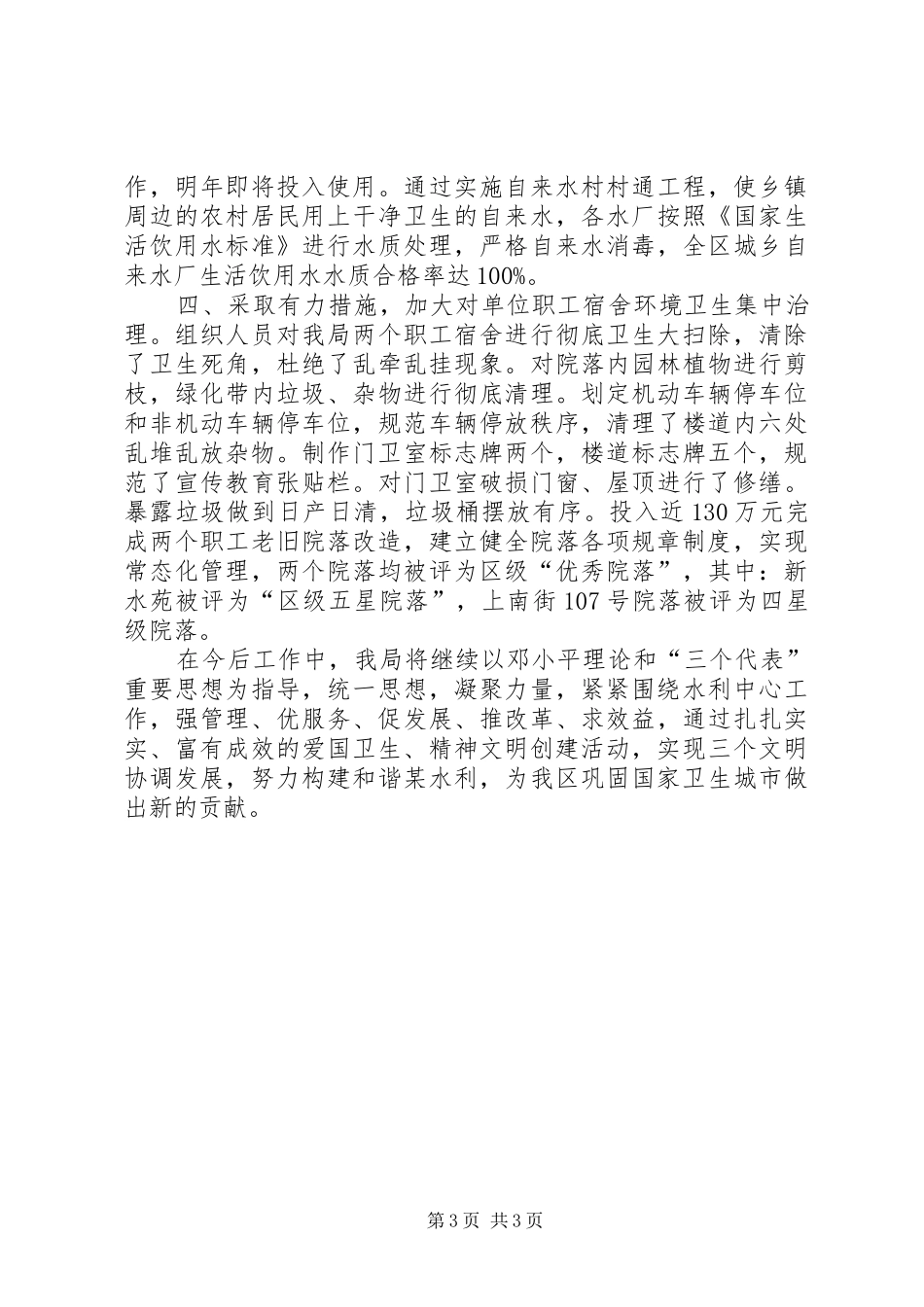 XX年区水务局巩固国家卫生城市工作总结_第3页