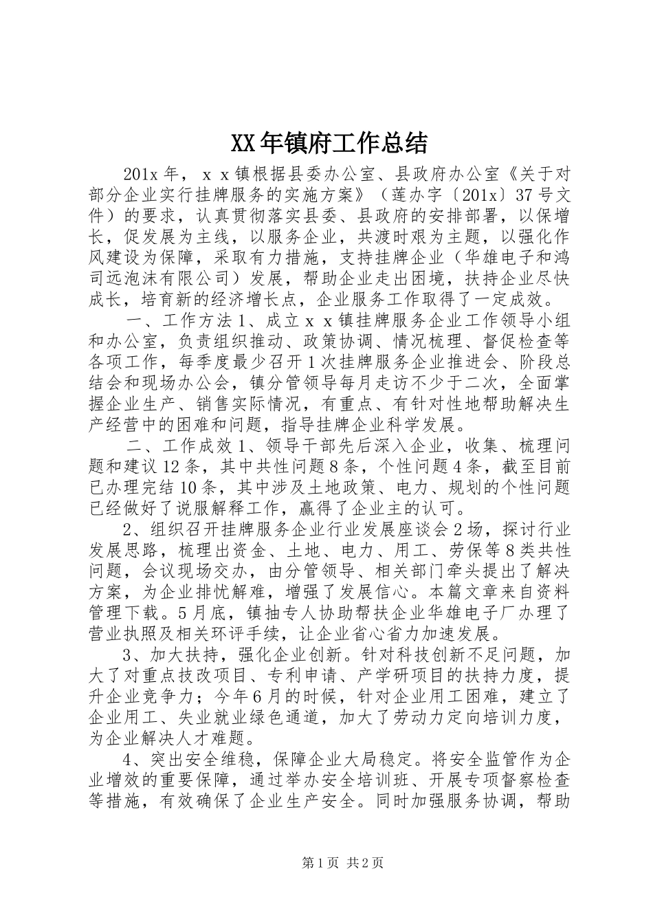 XX年镇府工作总结_第1页