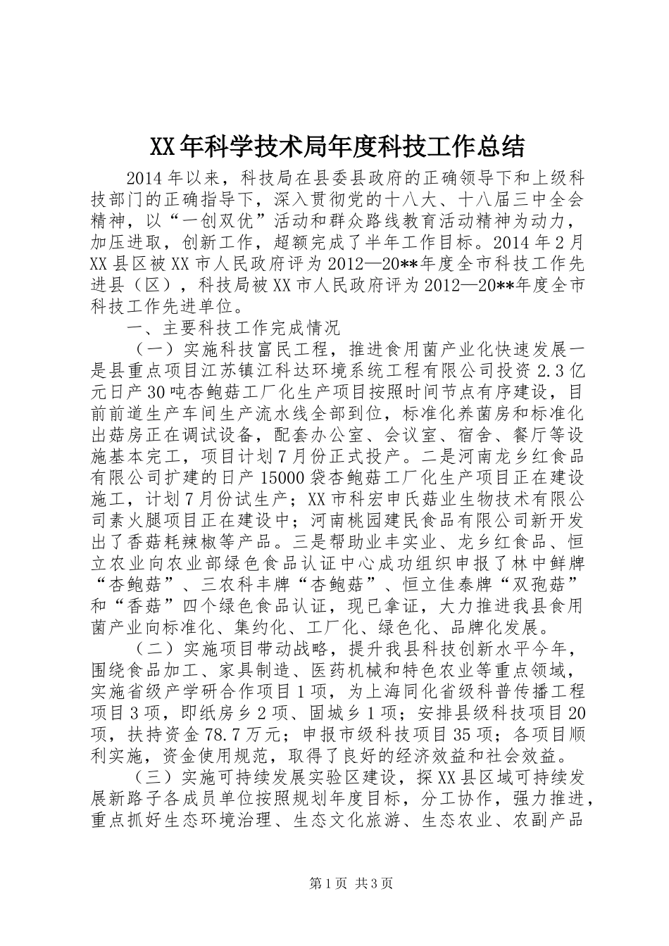 XX年科学技术局年度科技工作总结_第1页