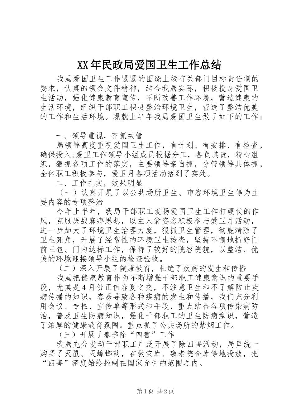 XX年民政局爱国卫生工作总结_第1页