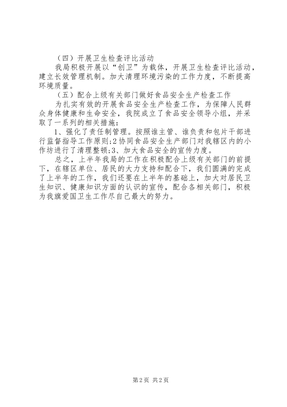 XX年民政局爱国卫生工作总结_第2页