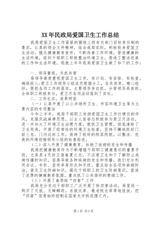 XX年民政局爱国卫生工作总结