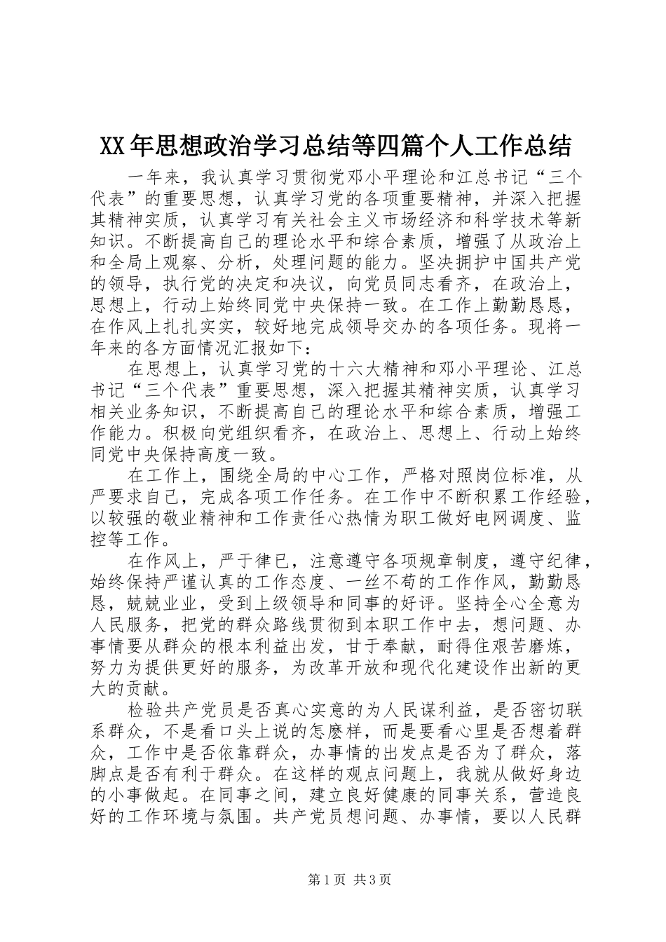 XX年思想政治学习总结等四篇个人工作总结_第1页