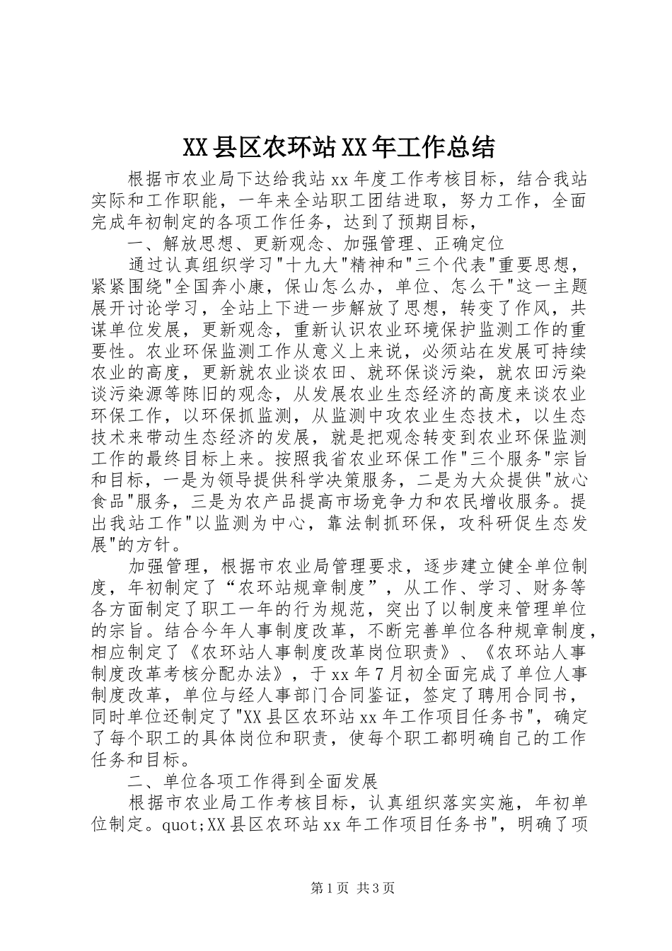 XX县区农环站XX年工作总结_第1页