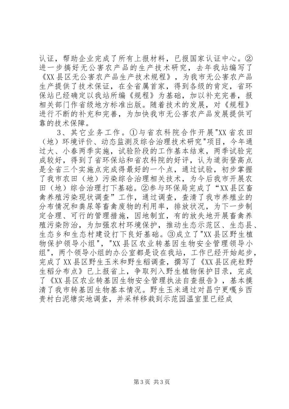 XX县区农环站XX年工作总结_第3页