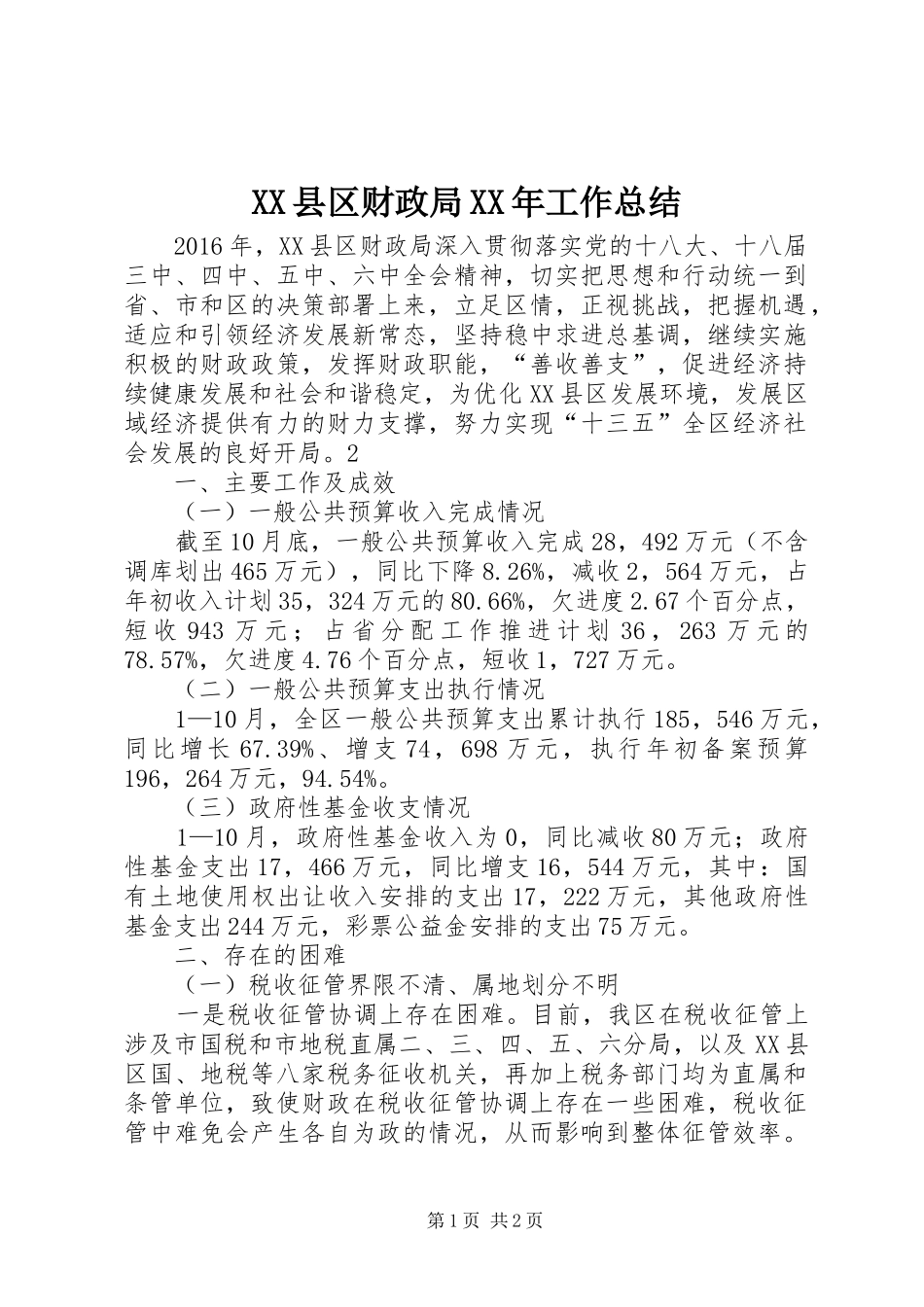 XX县区财政局XX年工作总结_第1页