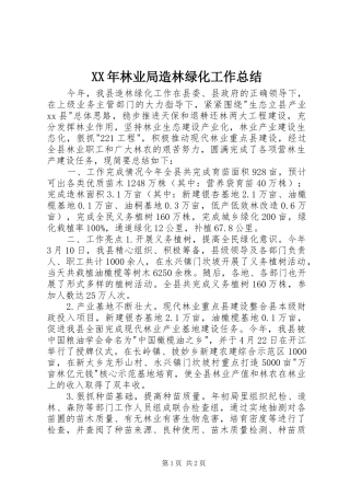 XX年林业局造林绿化工作总结