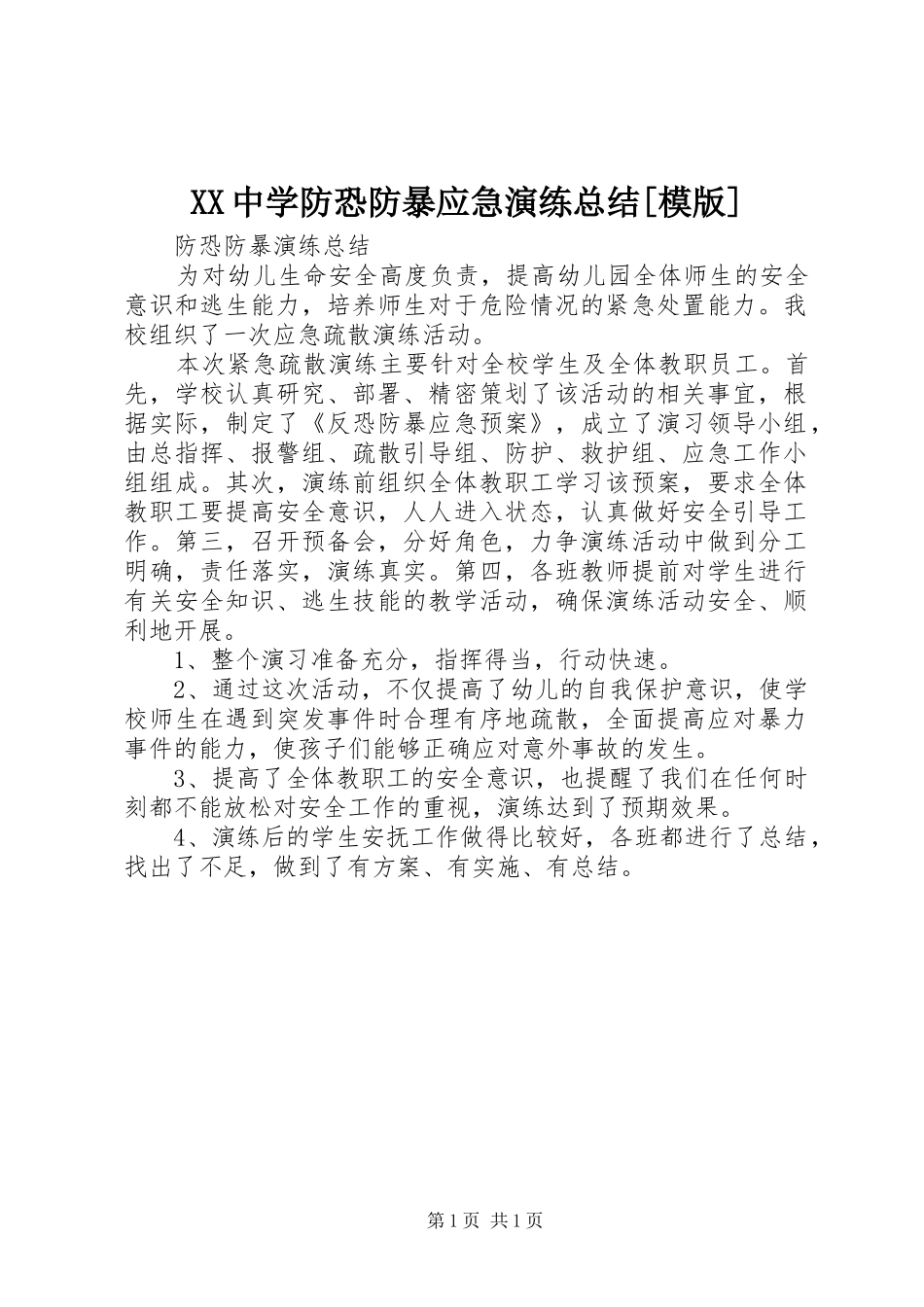 XX中学防恐防暴应急演练总结[模版]_第1页