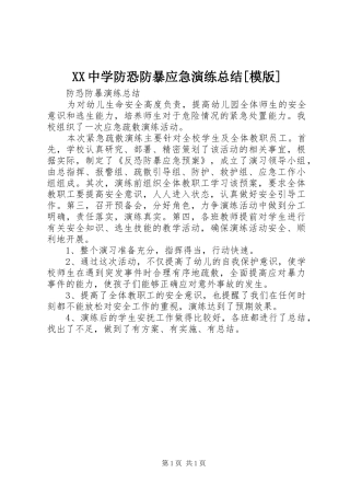 XX中学防恐防暴应急演练总结[模版]