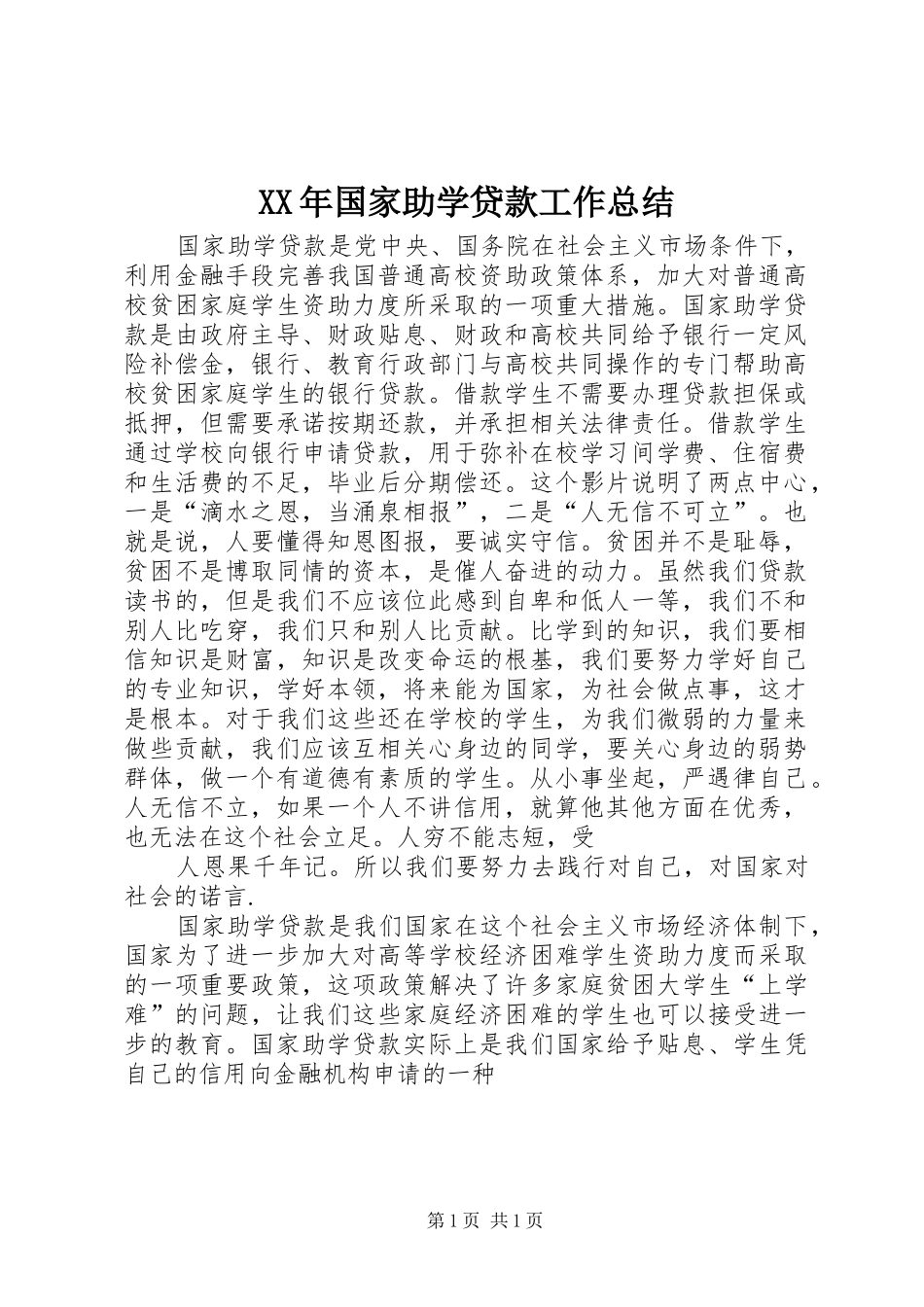 XX年国家助学贷款工作总结_第1页