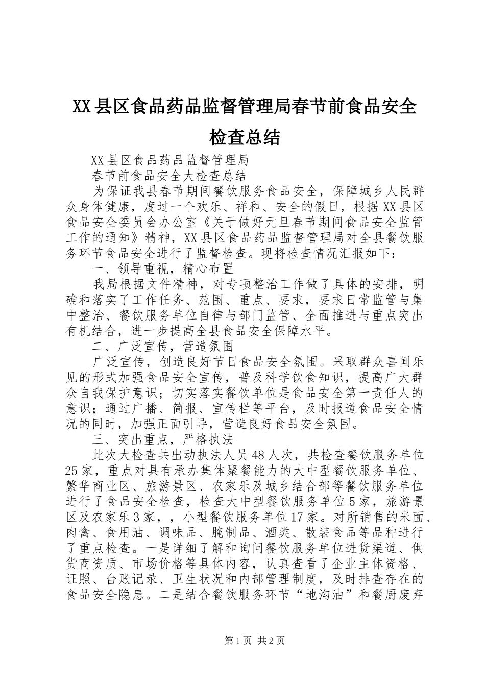 XX县区食品药品监督管理局春节前食品安全检查总结_第1页