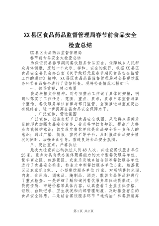 XX县区食品药品监督管理局春节前食品安全检查总结