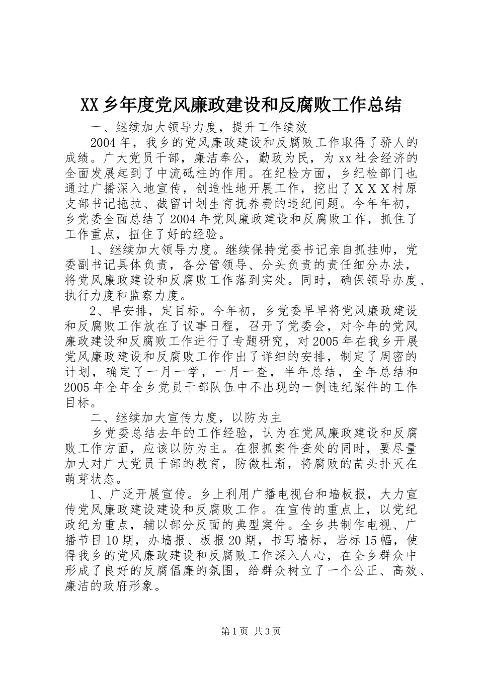 XX乡年度党风廉政建设和反腐败工作总结_第1页