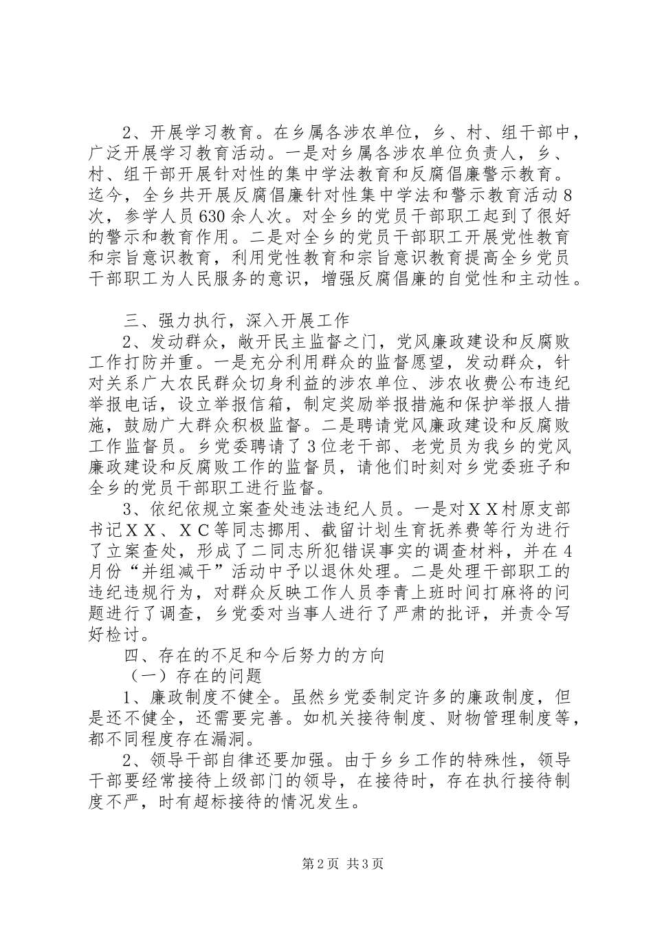 XX乡年度党风廉政建设和反腐败工作总结_第2页