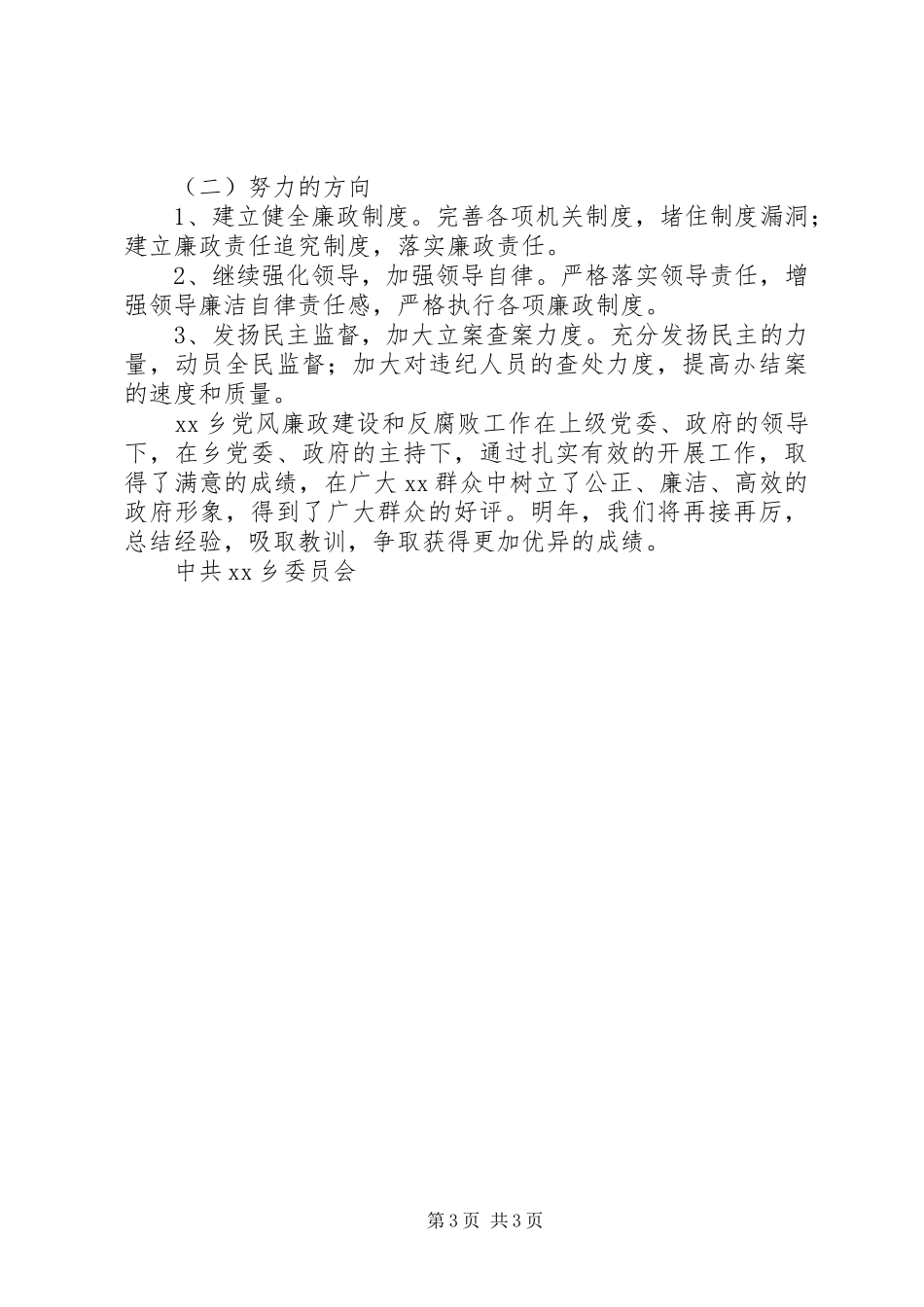 XX乡年度党风廉政建设和反腐败工作总结_第3页