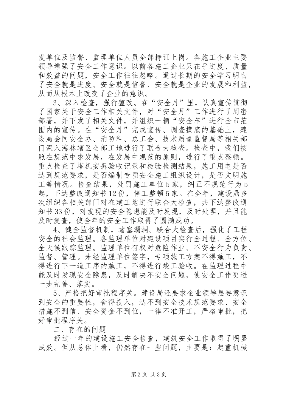 XX县区建设局安全生产工作总结_第2页