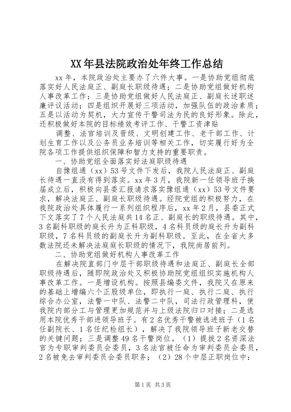 XX年县法院政治处年终工作总结_第1页