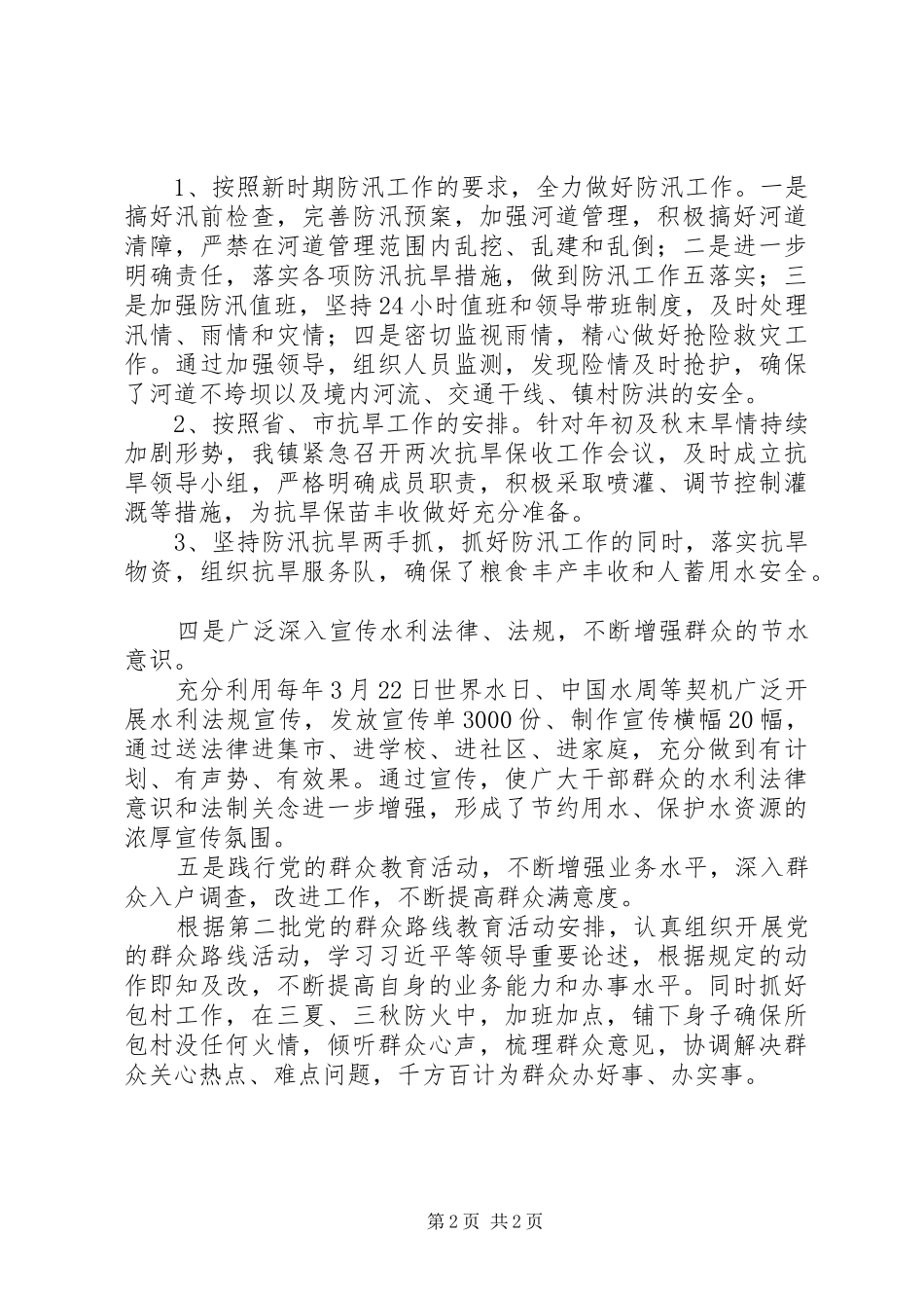 XX年镇水利站工作总结_第2页