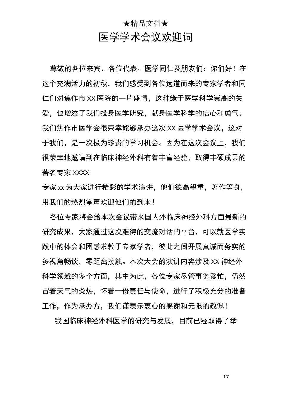 医学学术会议欢迎词_第1页