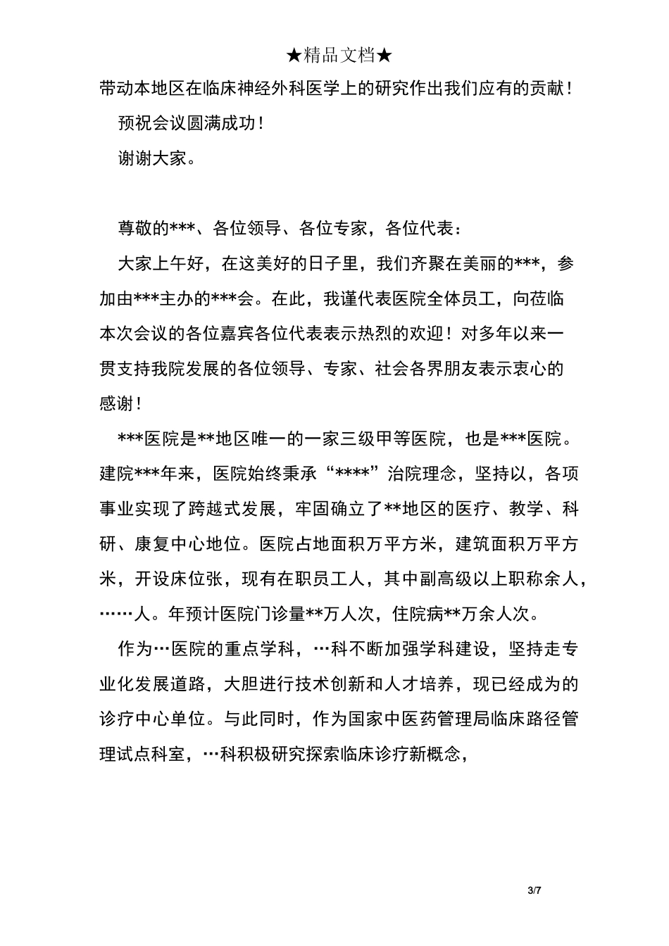 医学学术会议欢迎词_第3页