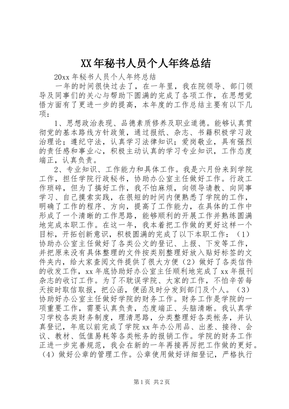 XX年秘书人员个人年终总结_第1页