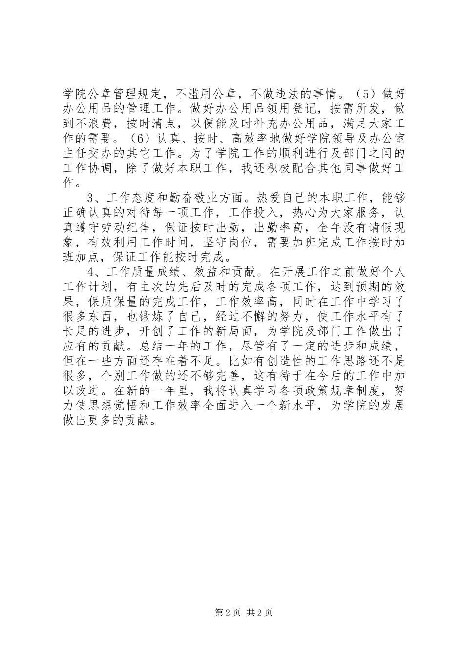 XX年秘书人员个人年终总结_第2页