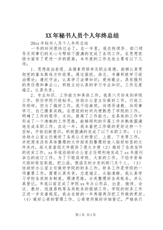 XX年秘书人员个人年终总结