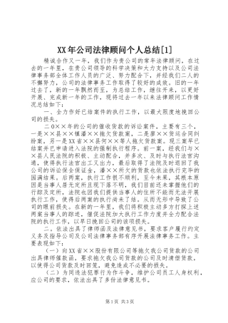 XX年公司法律顾问个人总结[1]