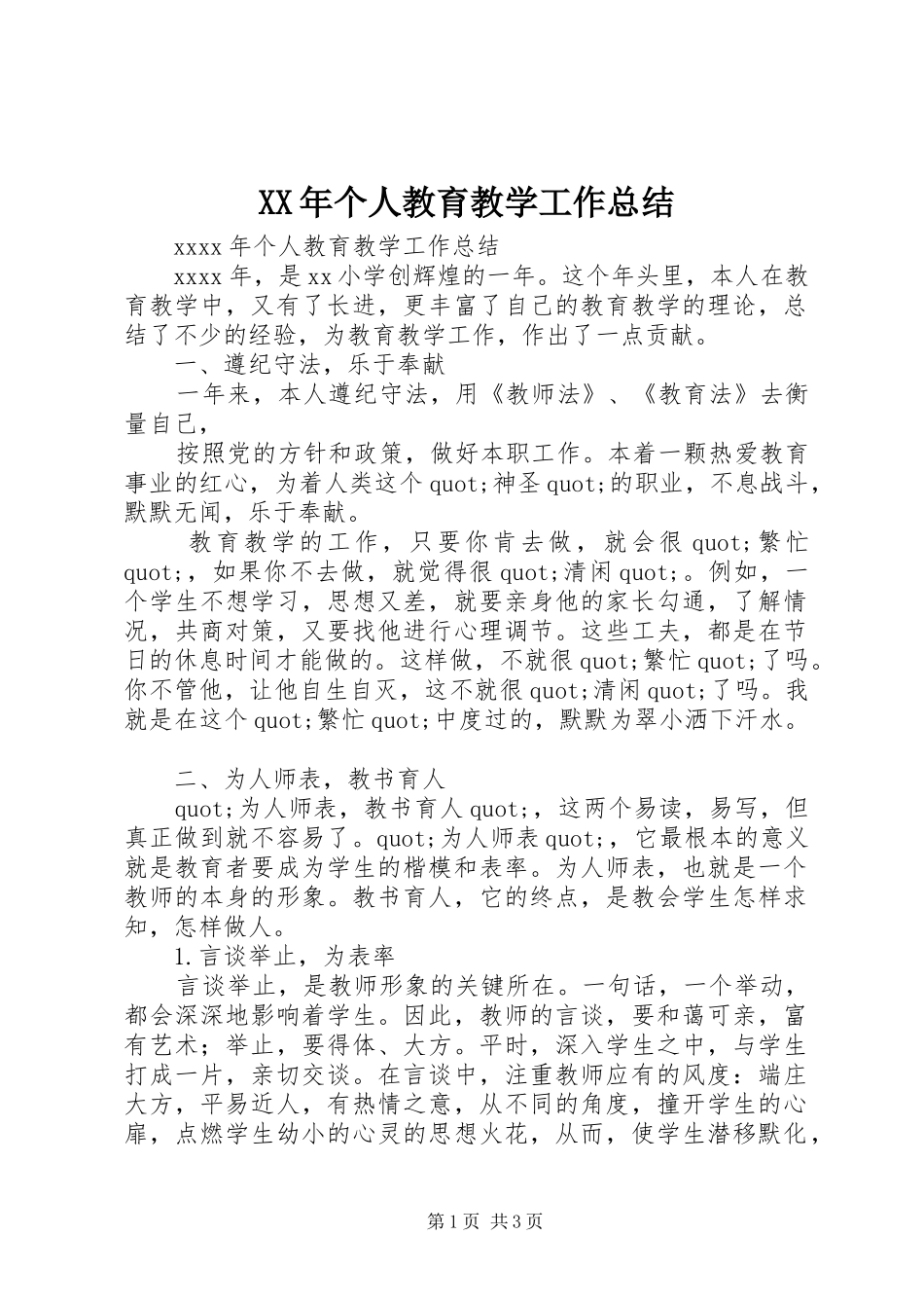 XX年个人教育教学工作总结_第1页