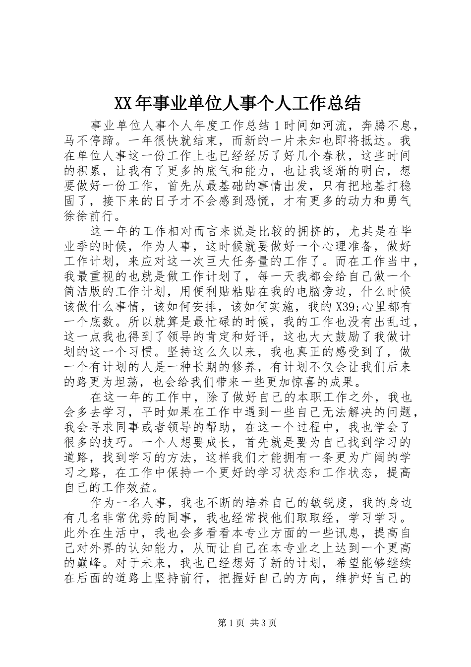 XX年事业单位人事个人工作总结_第1页