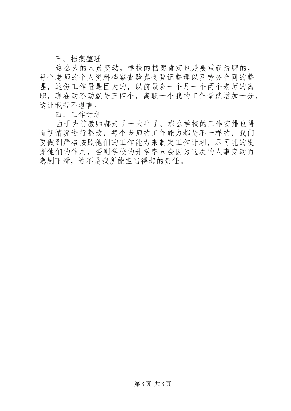 XX年事业单位人事个人工作总结_第3页