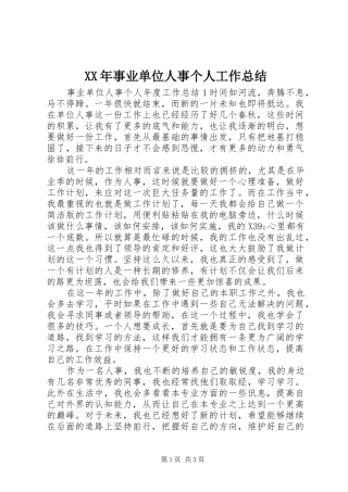 XX年事业单位人事个人工作总结