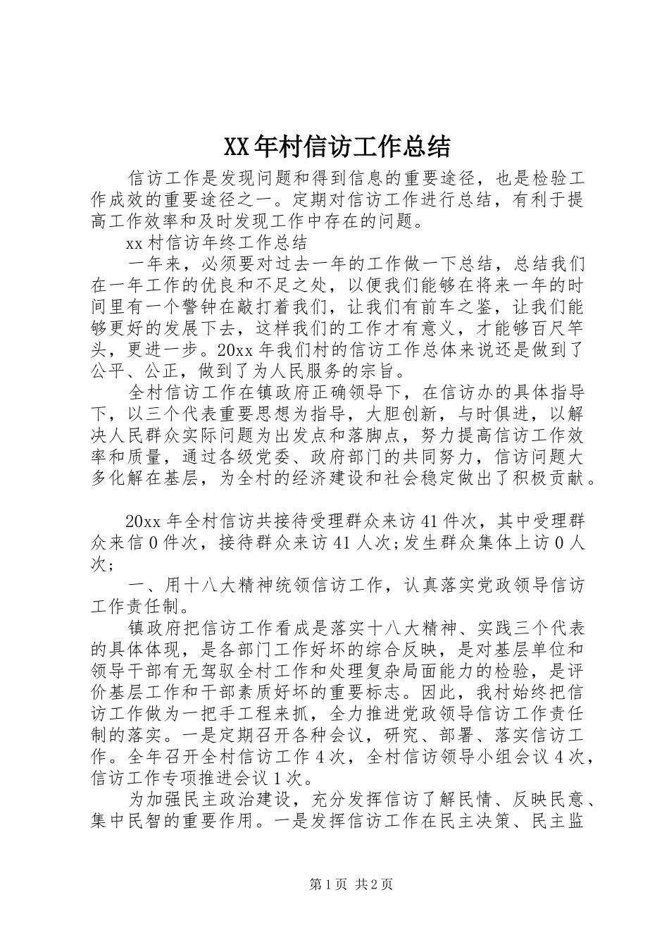 XX年村信访工作总结_第1页