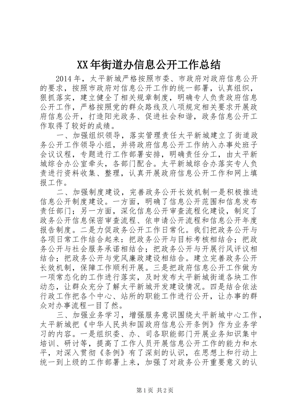 XX年街道办信息公开工作总结_第1页